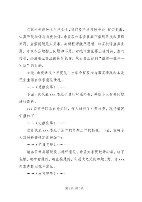 在XX班子专题民主生活会上的主持讲话.docx