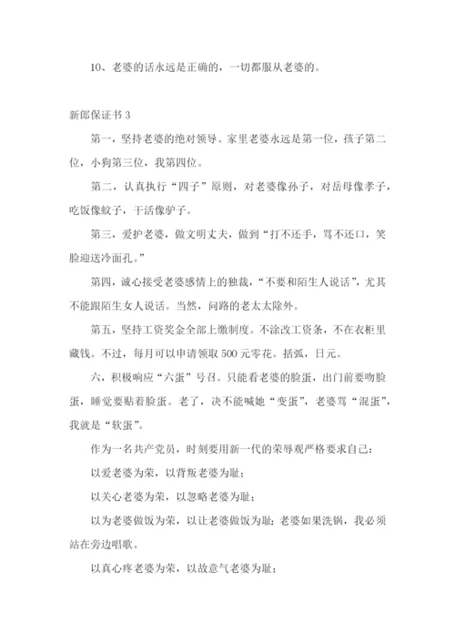 新郎保证书合集15篇.docx