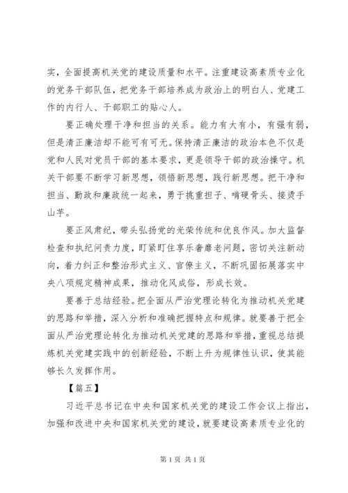 机关党的建设工作会议精神学习有感8篇.docx