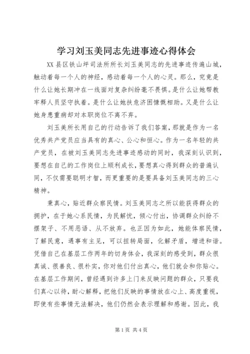 学习刘玉美同志先进事迹心得体会 (3).docx