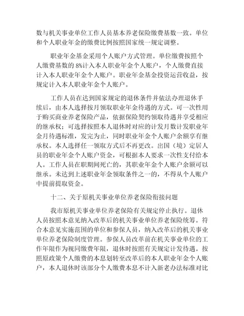 人社意见天津市人民政府关于推进我市机关事业单位工作人员养老保险制度改革的实施意见