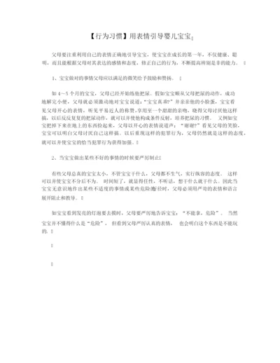 【行为习惯】用表情引导婴儿宝宝.docx