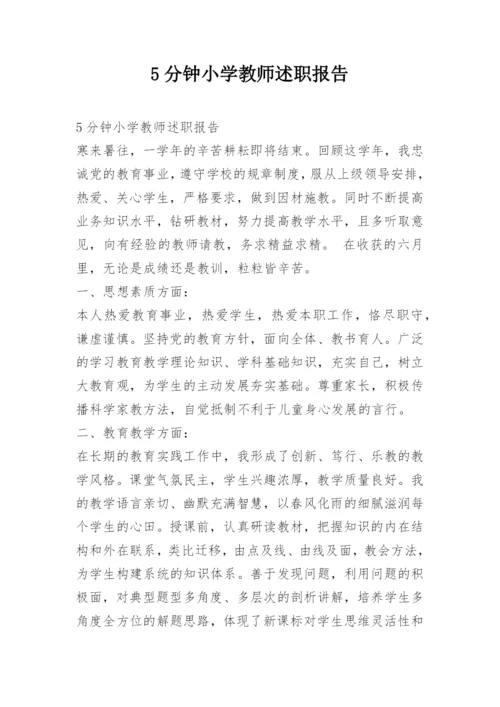 5分钟小学教师述职报告.docx