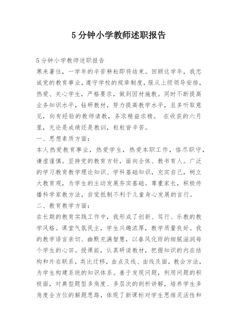 5分钟小学教师述职报告.docx