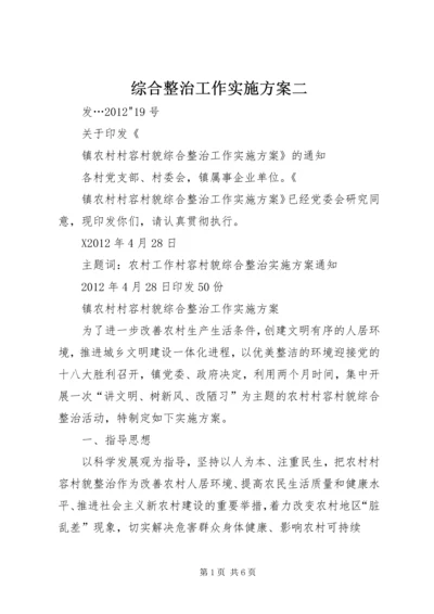 综合整治工作实施方案二 (3).docx