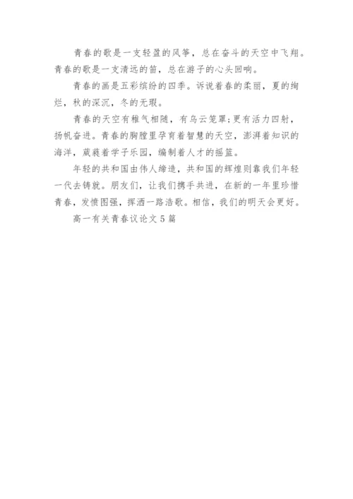 高一有关青春议论文5篇精编.docx