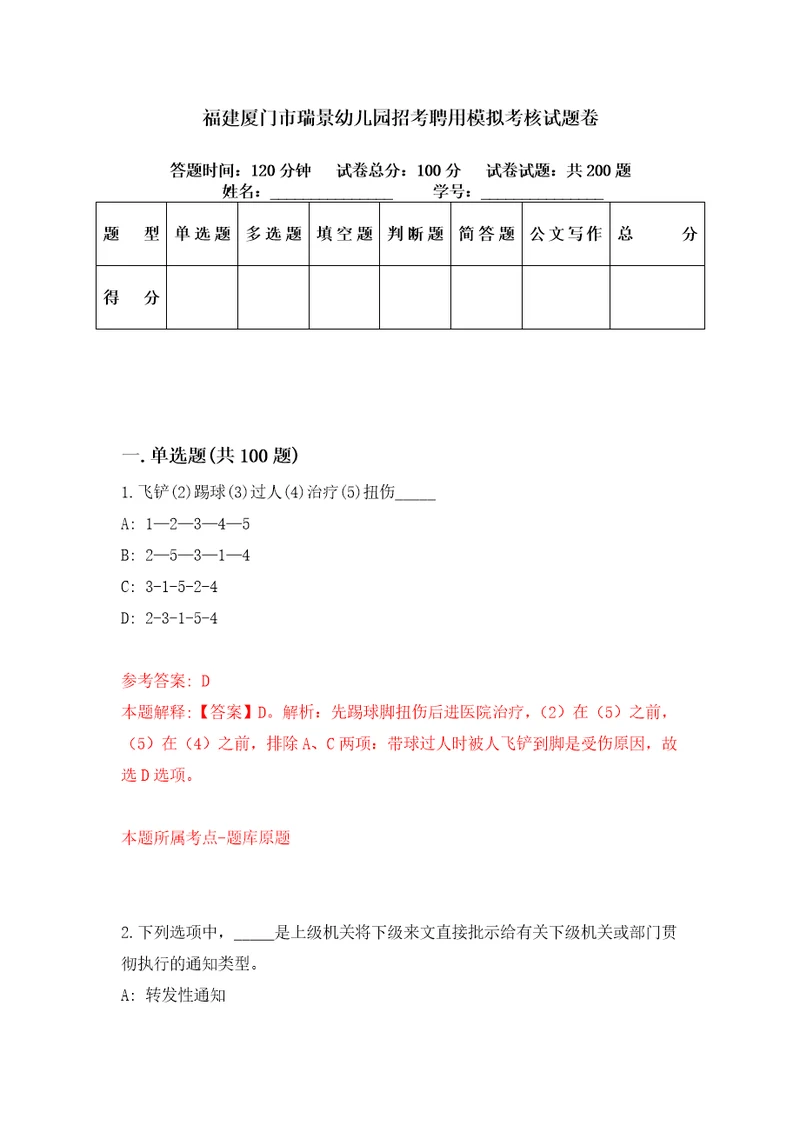 福建厦门市瑞景幼儿园招考聘用模拟考核试题卷0