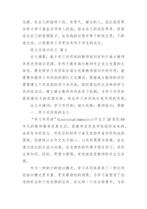 班主任培训论文.docx