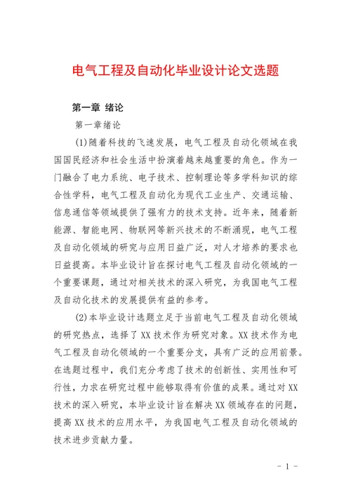 电气工程及自动化毕业设计论文选题