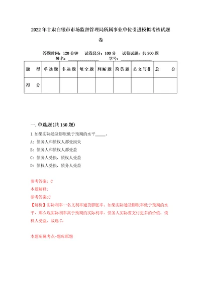 2022年甘肃白银市市场监督管理局所属事业单位引进模拟考核试题卷5