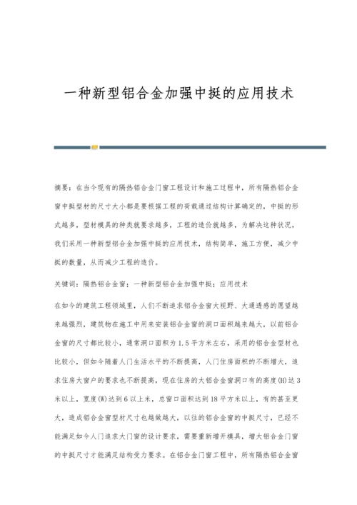 一种新型铝合金加强中挺的应用技术.docx