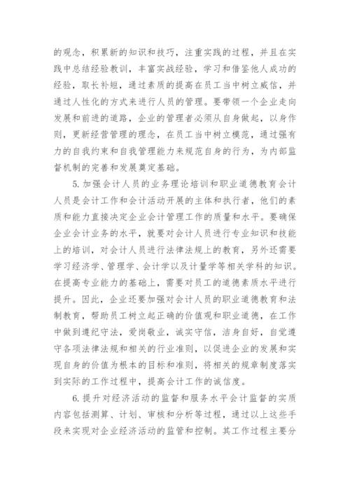 市场经济条件下企业会计监督的作用论文.docx