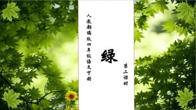 【核心素养】部编版语文四年级下册-10.绿 第2课时（课件）