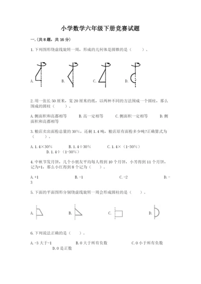 小学数学六年级下册竞赛试题精品（预热题）.docx