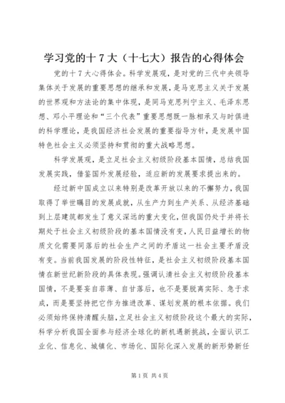 学习党的十7大（十七大）报告的心得体会 (2).docx