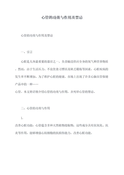 心管的功效与作用及禁忌