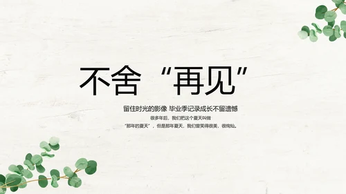 绿色清新致青春毕业季大学毕业纪念册相册PPT