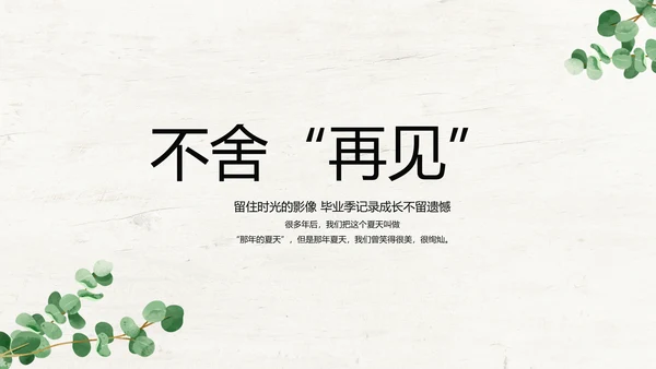 绿色清新致青春毕业季大学毕业纪念册相册PPT