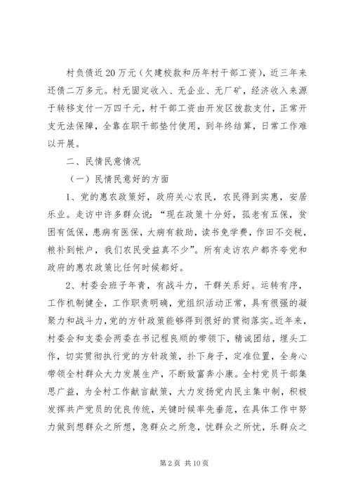 乡镇民情民意调查汇报.docx