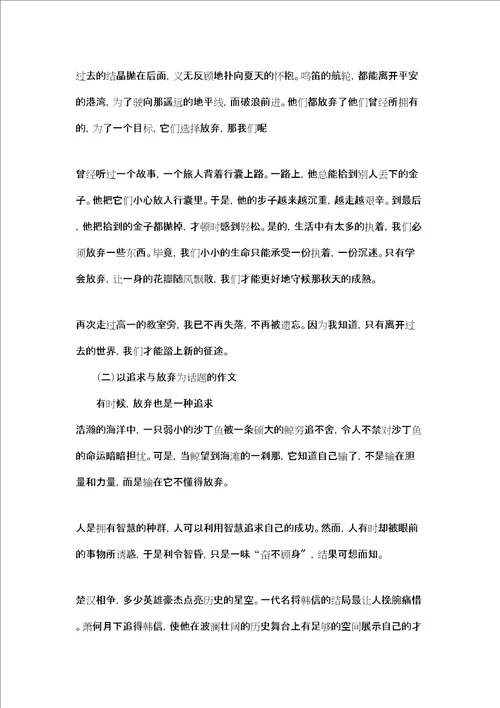 以追求与放弃为话题的作文600字