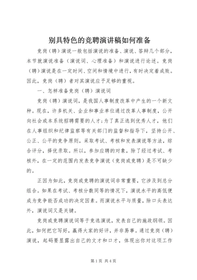 别具特色的竞聘演讲稿如何准备.docx