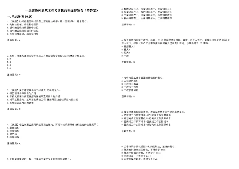 一级建造师建筑工程考前拔高训练押题卷8带答案