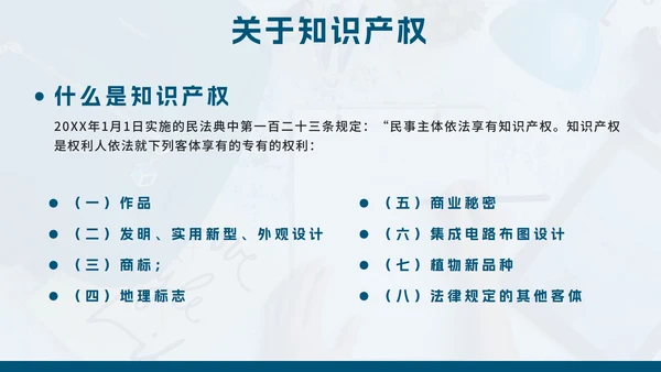 蓝色简约几何实景知识产权日主题教育带内容PPT模板
