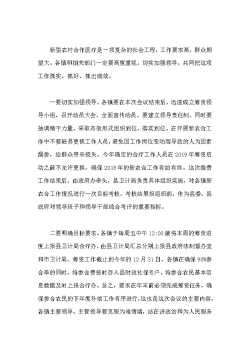 副县长在全县2018年新农村合疗筹资动员会议上的讲话