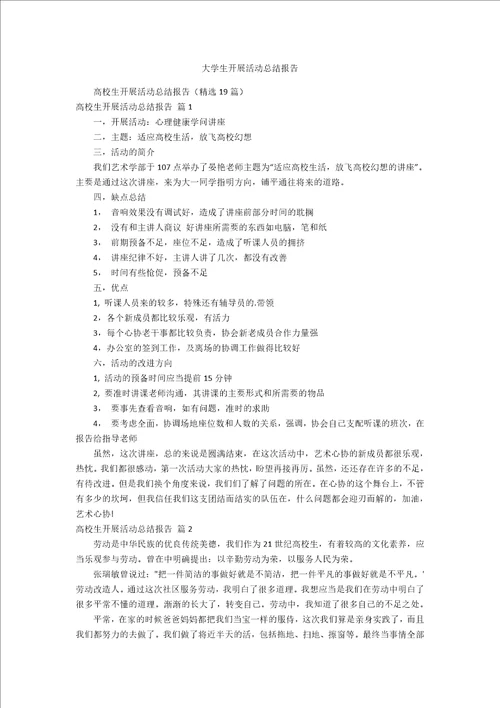 大学生开展活动总结报告