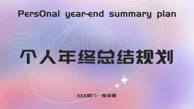 渐变设计工作总结汇报ppt模板