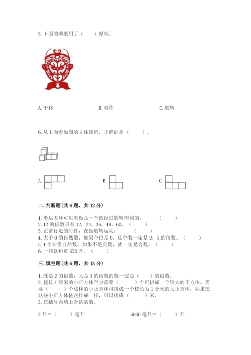 人教版五年级下册数学期末测试卷含答案【名师推荐】.docx