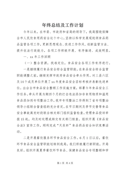 年终总结及工作计划 (2).docx