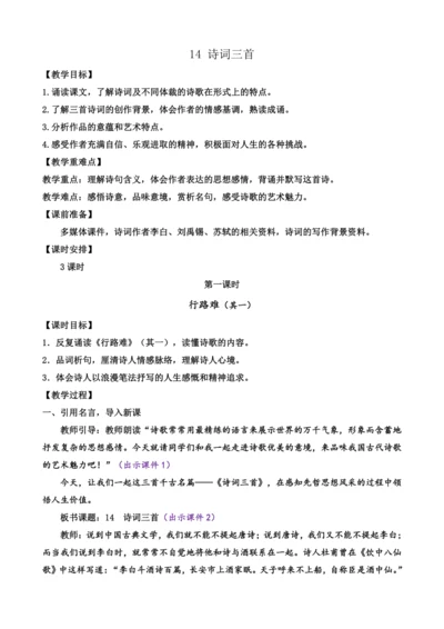 部编版九年级语文上册教案 第三单元 14 诗词三首