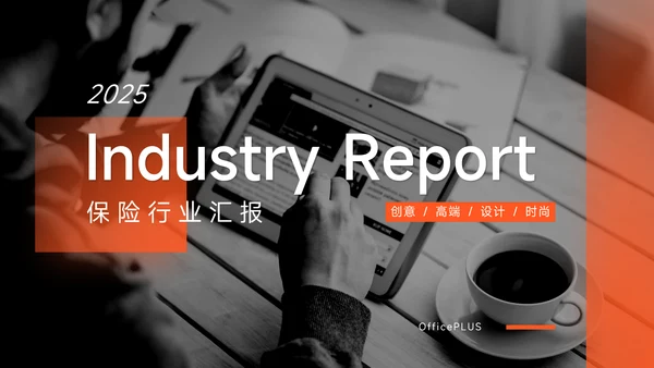 橙色简洁实用保险行业汇报PPT模板