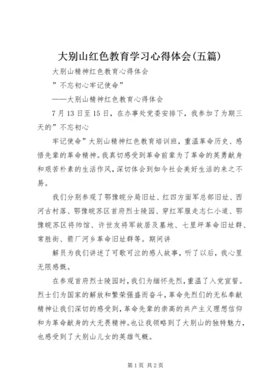 大别山红色教育学习心得体会(五篇) (4).docx