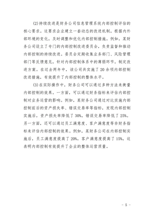 财务公司信息管理系统内部控制论文