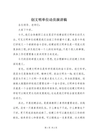 创文明单位动员演讲稿.docx