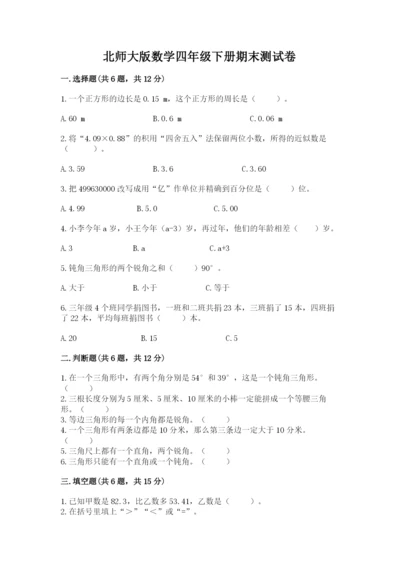 北师大版数学四年级下册期末测试卷附答案解析.docx