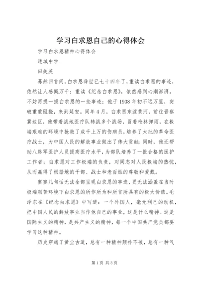 学习白求恩自己的心得体会 (4).docx