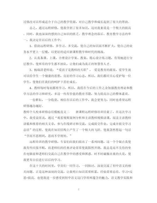 精编之教师个人校本研修总结模板.docx