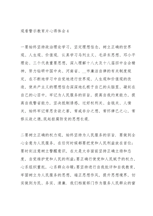 2021年警示教育片观后感心得5篇.docx