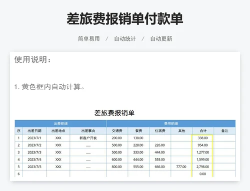 差旅费报销单付款单