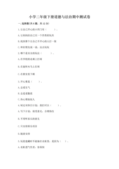 小学二年级下册道德与法治期中测试卷附完整答案【夺冠】.docx