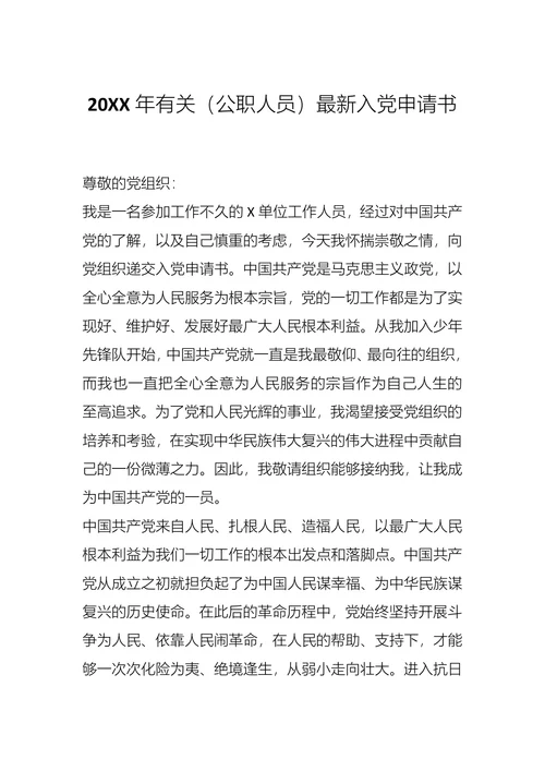 有关公职人员入党申请书