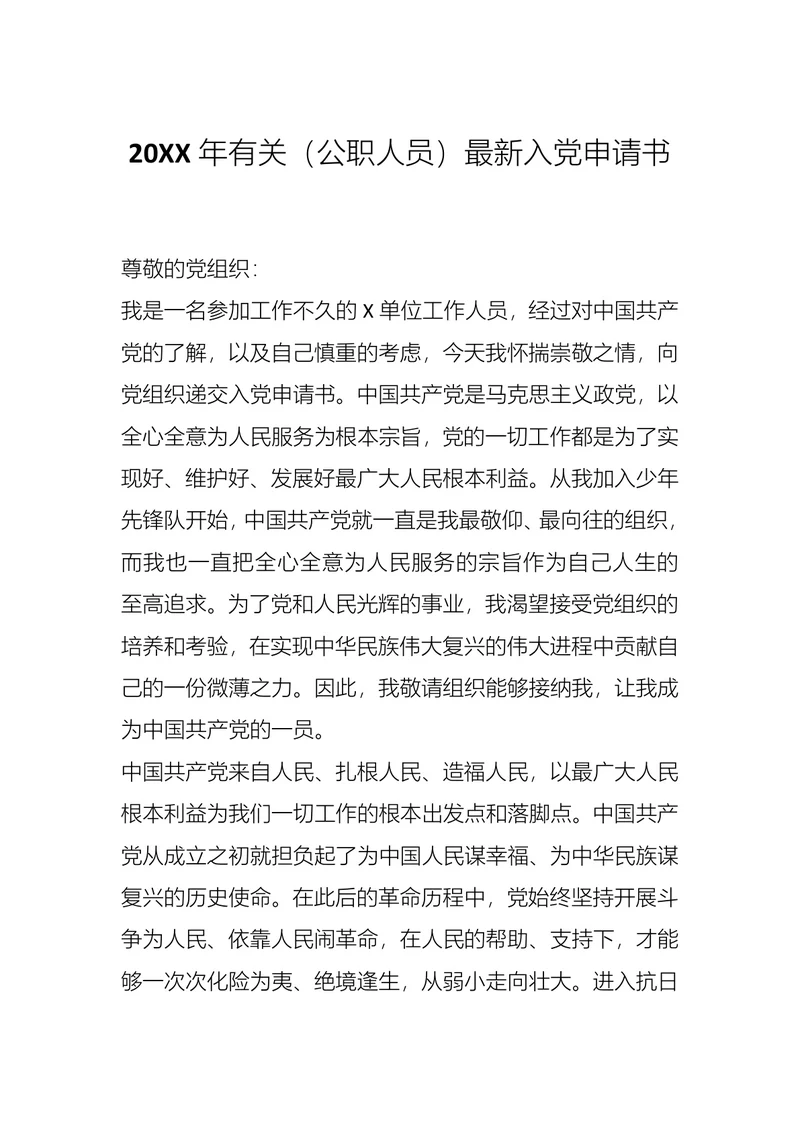 有关公职人员入党申请书