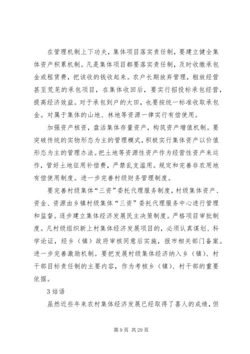 关于大力促进农村集体经济发展的几点认识.docx