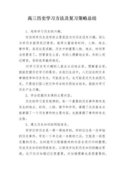 高三历史学习方法及复习策略总结.docx