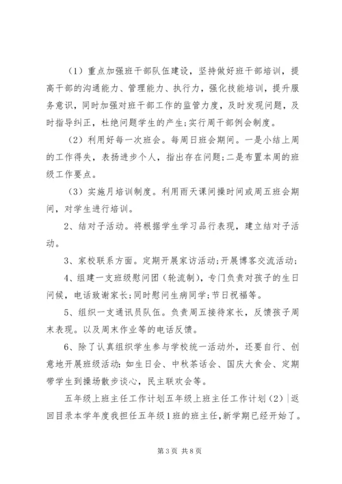 五年级上班主任工作计划2篇.docx