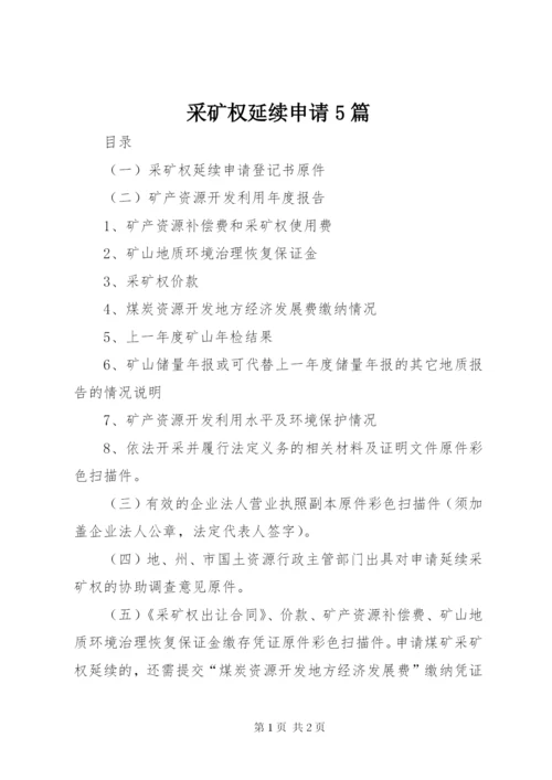 采矿权延续申请5篇 (3).docx