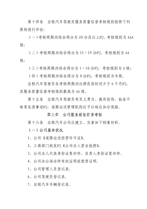 出租汽车服务质量信誉考核实施标准细则.docx